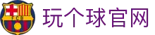 玩球今日比分中心|足球篮球即时比分、完场赛果查询与今日赛程速览